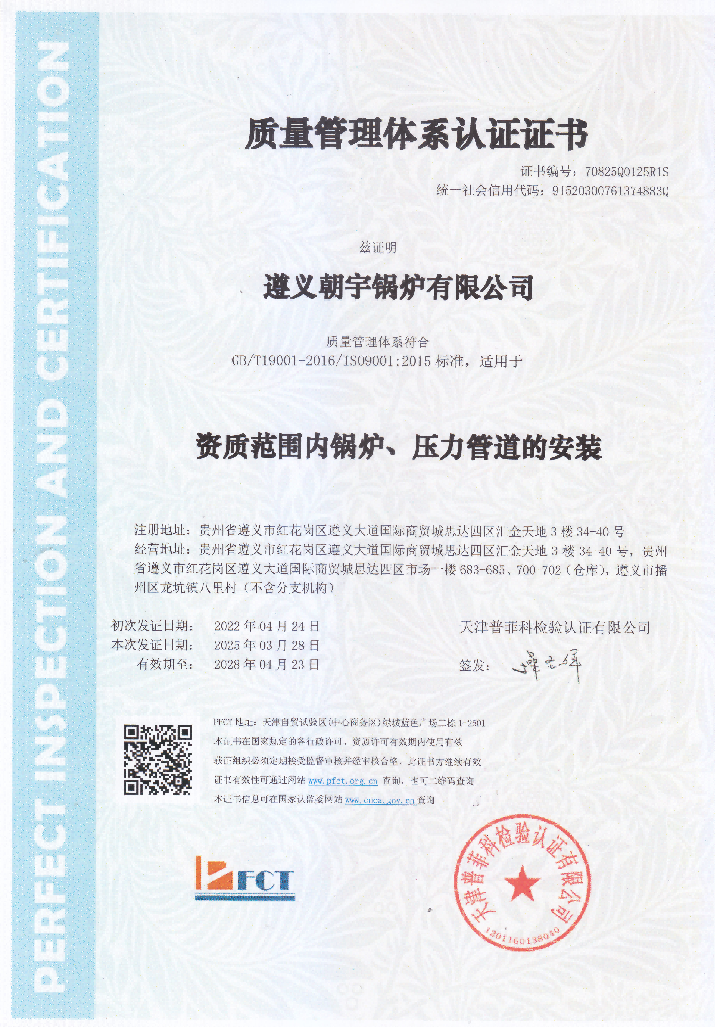 質(zhì)量管理體系認(rèn)證證書28.4.23到期.png